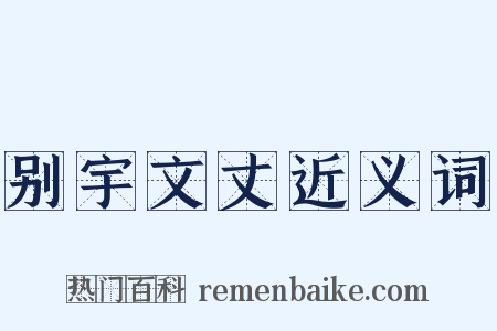 别宇文丈近义词是什么意思的图片